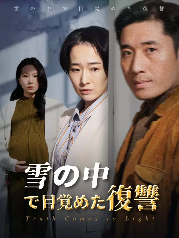 雪の中で目覚めた復讐