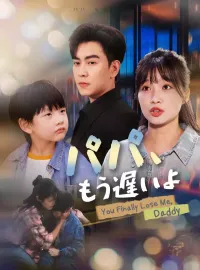 パパ、もう遅いよ