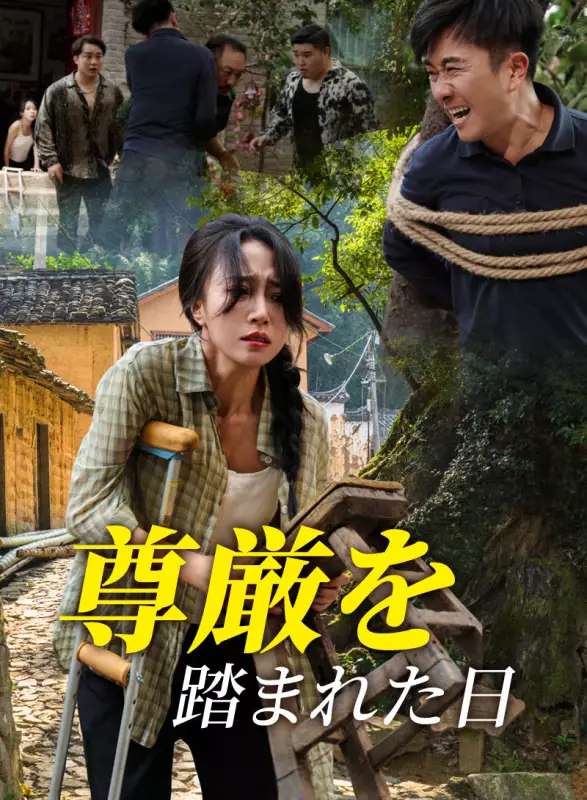 尊厳を踏まれた日