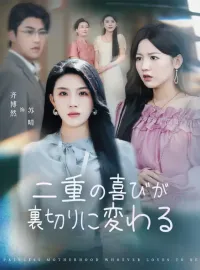 二重の喜びが裏切りに変わる