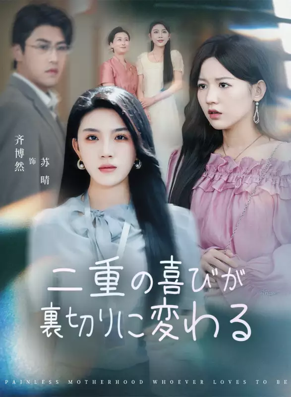 二重の喜びが裏切りに変わる