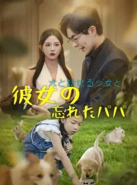 犬と話せる少女と彼女の忘れたパパ