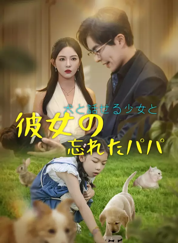 犬と話せる少女と彼女の忘れたパパ