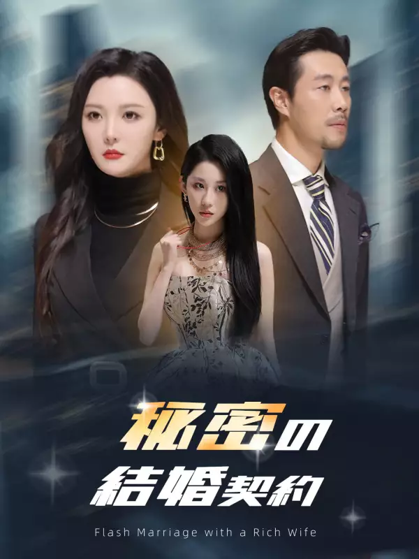 秘密の結婚契約