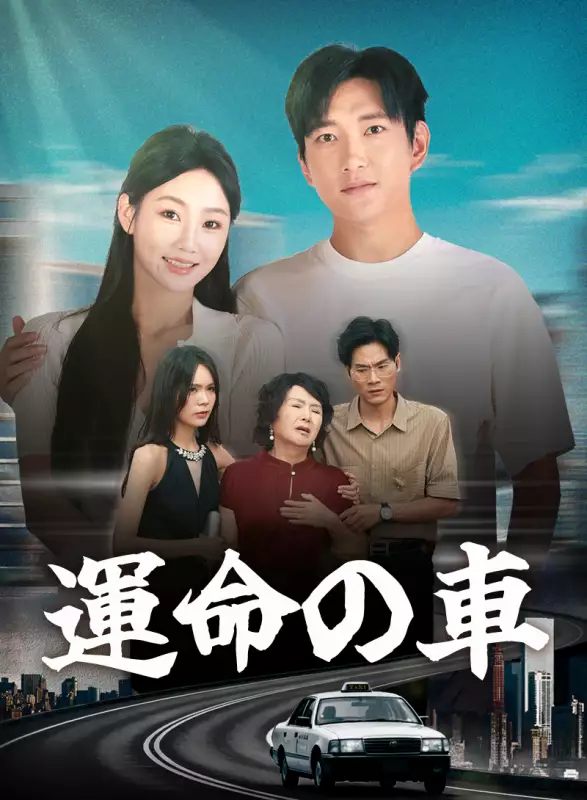 運命の車