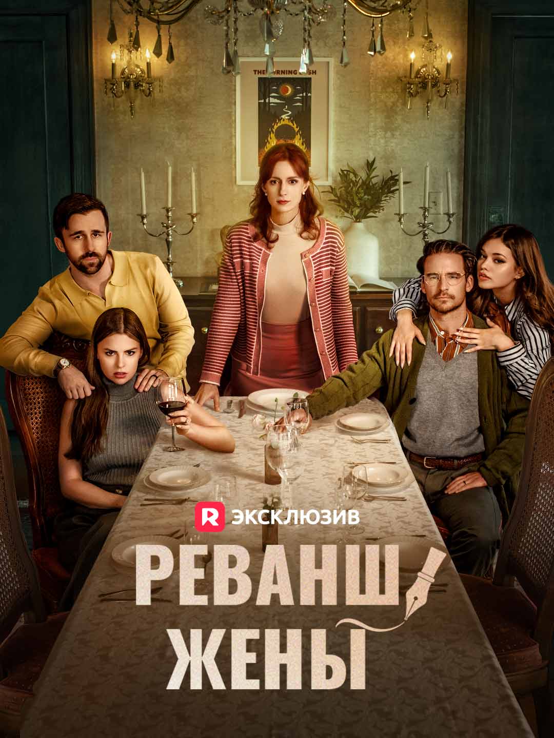Реванш жены Review