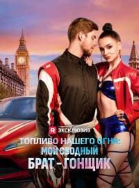 Топливо нашего огня: мой сводный брат - гонщик