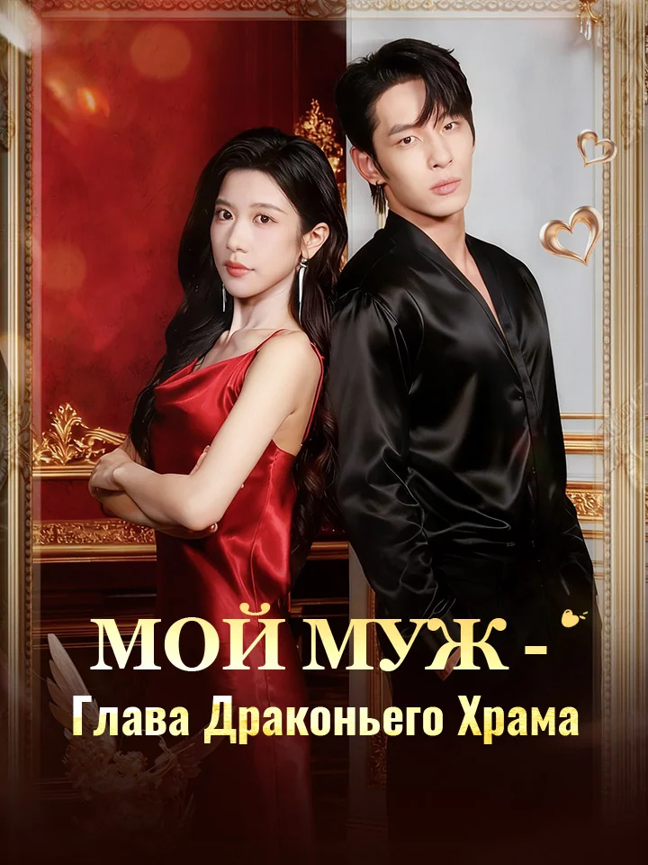 Мой муж - Глава Драконьего Храма