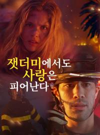 잿더미에서도 사랑은 피어난다