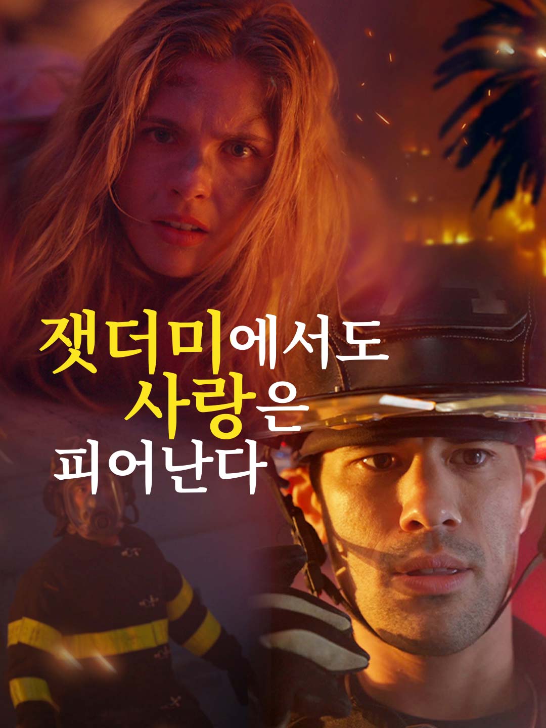 잿더미에서도 사랑은 피어난다