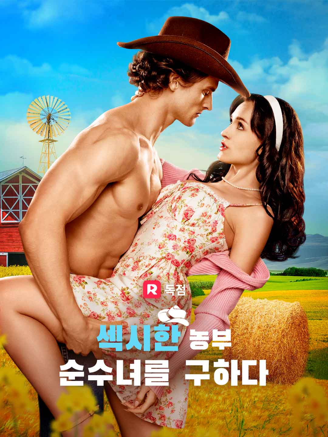 섹시한 농부,  순수녀를 구하다