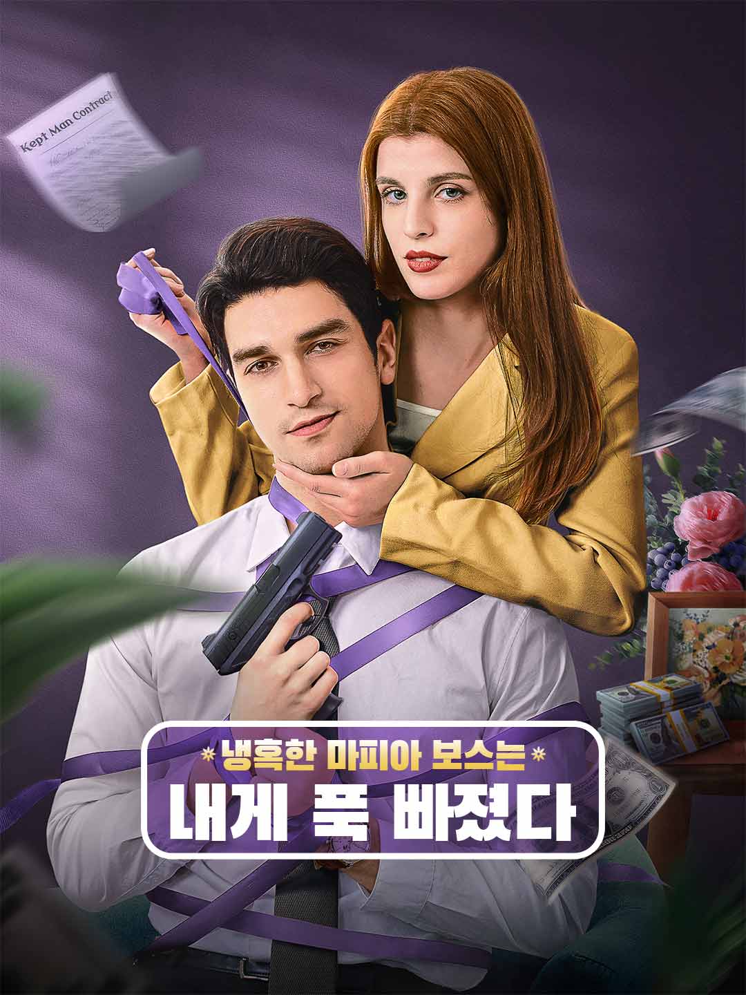 냉혹한 마피아 보스는  내게 푹 빠졌다