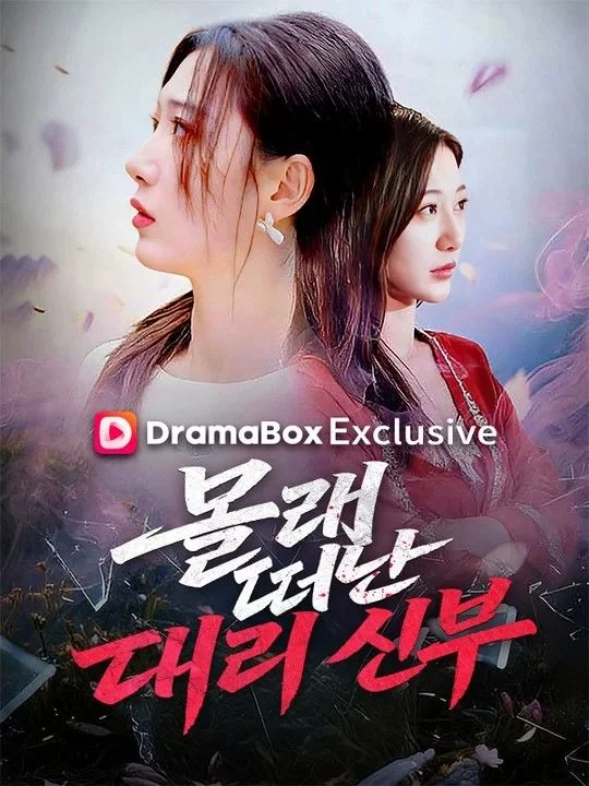 몰래 떠난 대리 신부(더빙)