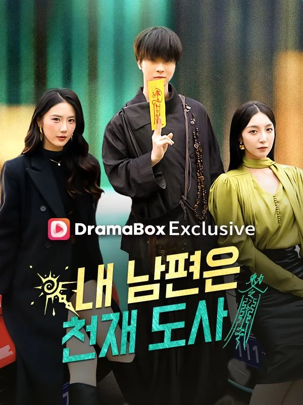 내 남편은 천재 도사