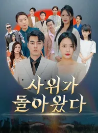 사위가 돌아왔다