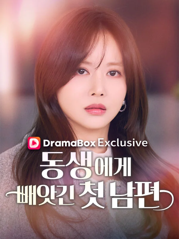 동생에게 빼앗긴 첫 남편