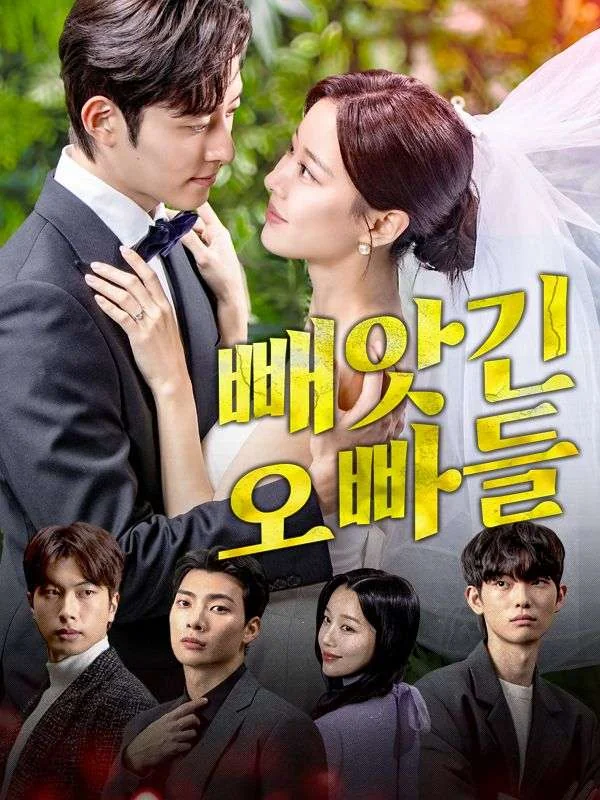 빼앗긴 오빠들