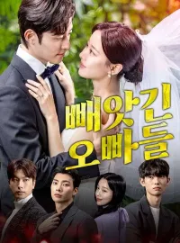 빼앗긴 오빠들