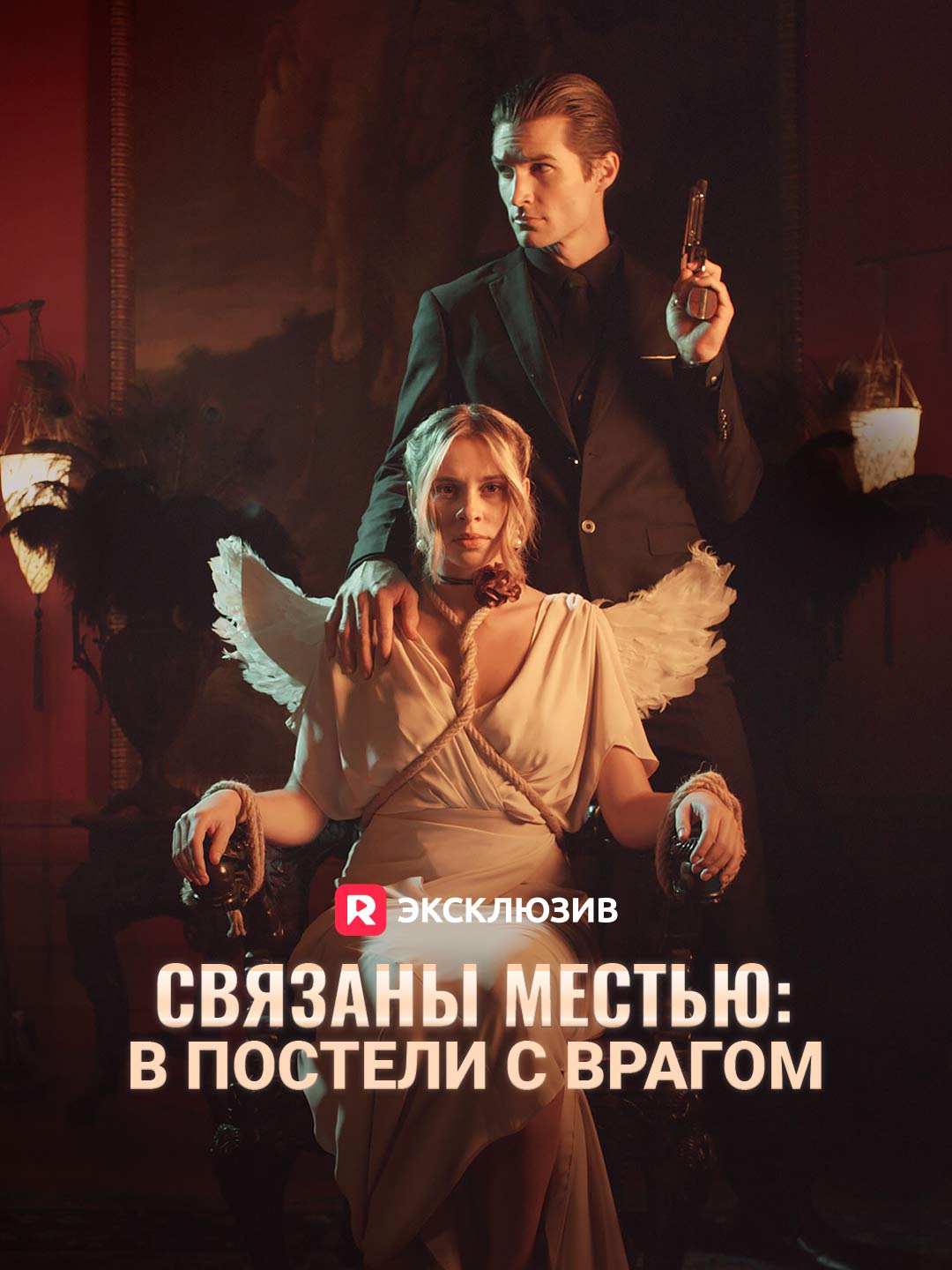 Связаны местью: в постели с врагом