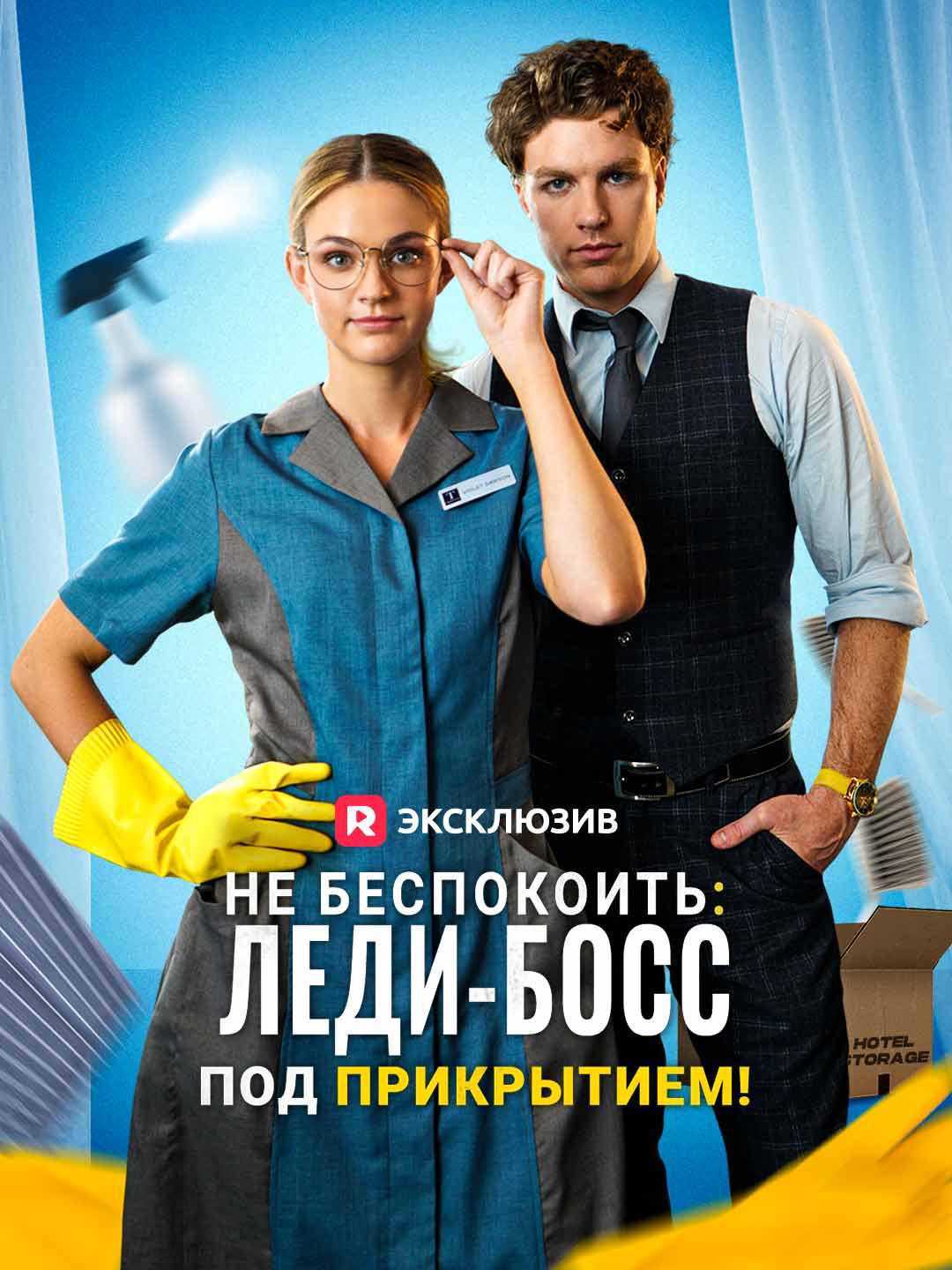 Не беспокоить: леди-босс под прикрытием!