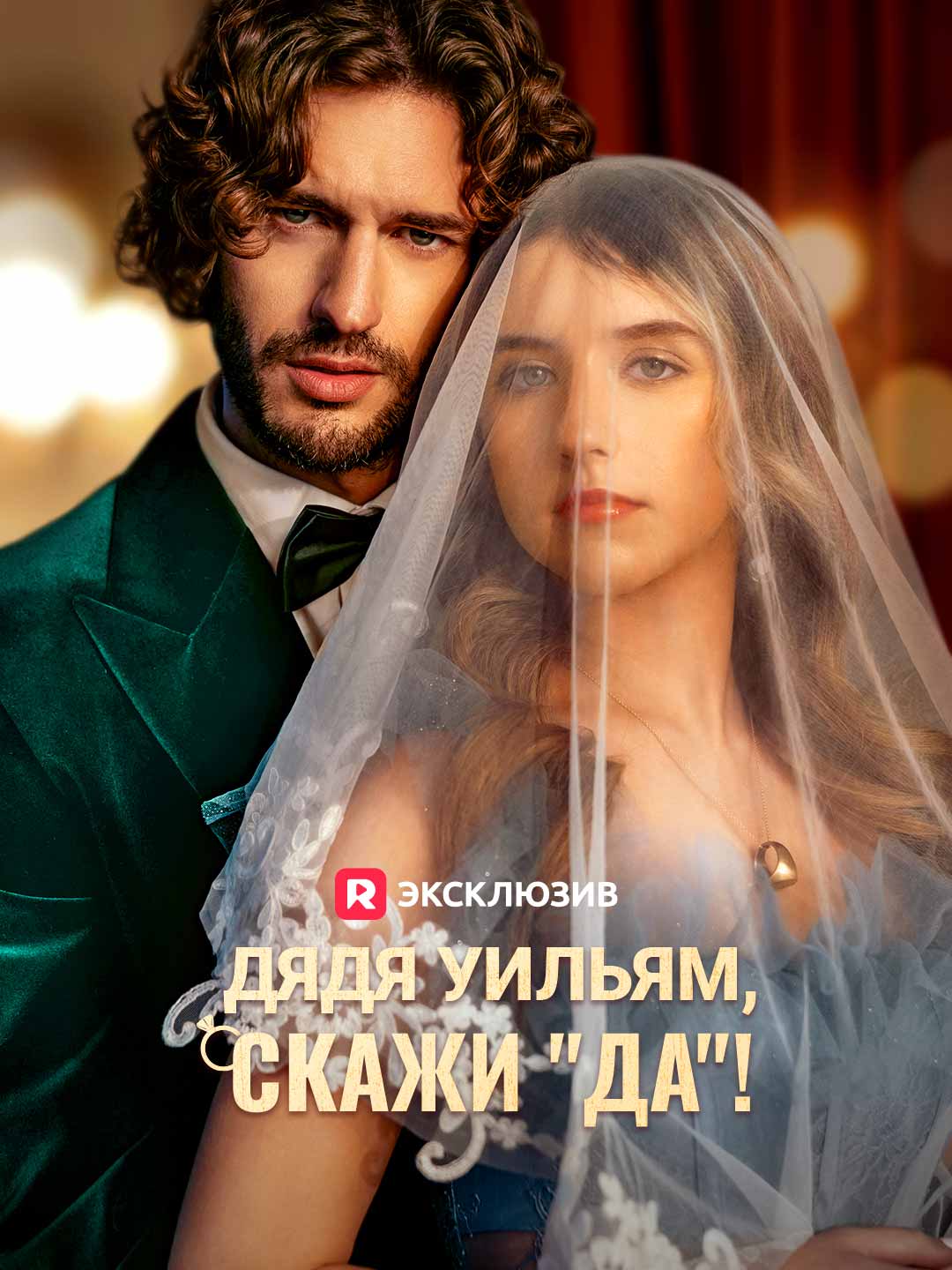 Дядя Уильям, скажи "да"!