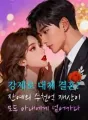 강제로 대체 결혼? 잔예의 수천억 재산이 모두 아내에게 넘어가다 cover