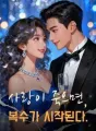 사랑이 죽으면, 복수가 시작된다. cover