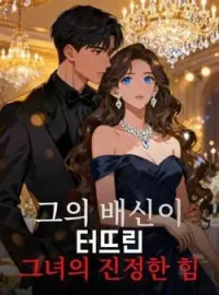 그의 배신이 터뜨린 그녀의 진정한 힘