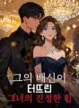 그의 배신이 터뜨린 그녀의 진정한 힘 cover