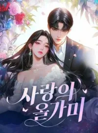 사랑의 올가미