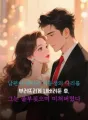 남편이 애인이 여동생의 다리를 부러뜨리게 내버려둔 후, 그는 울부짖으며 미쳐버렸다 cover