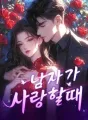 남자가 사랑할때 cover