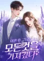 이혼 후, 그녀는 모든것을 가져갔다 cover
