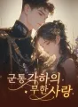 군통 각하의 무한 사랑 cover