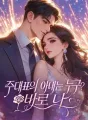 주대표의 아내는 누구? 바로 나 cover
