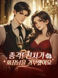충격! 전처가 회장님을 거부했어요