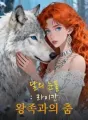 달의 눈물: 라이칸 왕족과의 춤 cover