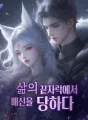 삶의 끝자락에서 배신을 당하다 cover