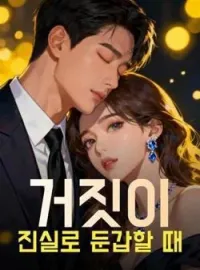 거짓이 진실로 둔갑할 때