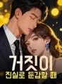 거짓이 진실로 둔갑할 때 cover