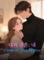 대리 결혼: 내 수수께끼의 남편은 재벌이다 cover
