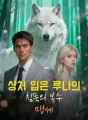 상처 입은 루나의 침묵의 복수 맹세 cover