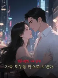 결혼기념일, 나는 남편 가족 모두를 안으로 보냈다