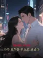 결혼기념일, 나는 남편 가족 모두를 안으로 보냈다 cover