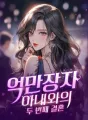 억만장자 아내와의 두 번째 결혼 cover