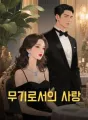 무기로서의 사랑 cover