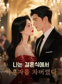 나는 결혼식에서 약혼자를 차버렸다