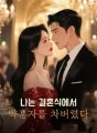 나는 결혼식에서 약혼자를 차버렸다 cover