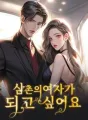 삼촌의 여자가 되고 싶어요 cover