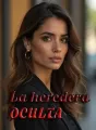 La Heredera Oculta cover